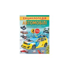 Автомобілі. Енциклопедія - Ганна Логвінкова