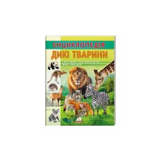 Дикі тварини. Енциклопедія - Неллі Мальована