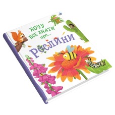 Хочу все знати про рослини - Камілла де ла Бедваєр Хочу все знати про рослини - Камілла де ла Бедваєр