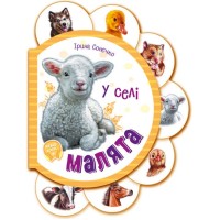 У селі. Малята - Ірина Сонечко