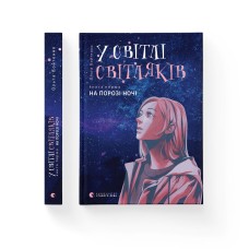 У світлі світляків. На порозі ночі. Книга 1 - Ольга Войтенко