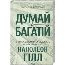 Думай і багатій - Наполеон Гілл