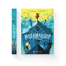 Маламандер. Книга 1 - Томас Тейлор