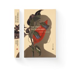 Ідеальна незнайомка - Меґан Міранда Ідеальна незнайомка - Меґан Міранда