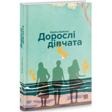 Дорослі дівчата - Каріна Армлос