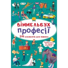 Віммельбух. Професії