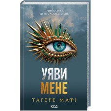 Уяви мене. Книга 6 - Тагере Мафі