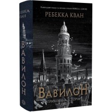 Вавилон. Прихована історія - Ребекка Кван Вавилон. Прихована історія - Ребекка Кван