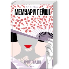 Мемуари гейші - Артур Ґолден