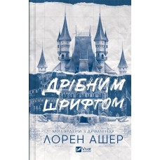 Дрібним шрифтом. Книга 1 - Лорен Ашер