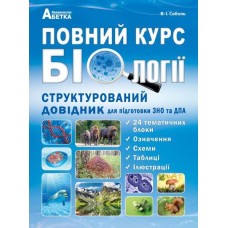 Повний курс біології. Структурований довідник для підготовки ЗНО та ДПА - Соболь В.І. Повний курс біології. Структурований довідник для підготовки ЗНО та ДПА - Соболь В.І.