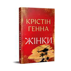 Жінки - Крістін Генна Жінки - Крістін Генна