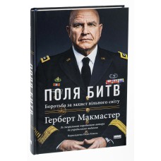 Поля битв. Боротьба за захист вільного світу - Герберт Макмастер