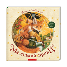 Маленький принц, художник Владислав Єрко - Антуан де Сент-Екзюпері