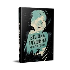 Велика глушина - Крістін Генна