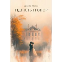 Гідність і гонор - Джейн Остін Гідність і гонор - Джейн Остін