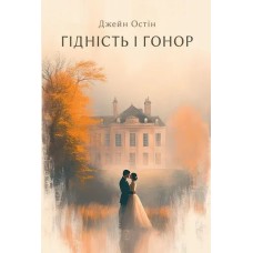 Гідність і гонор - Джейн Остін