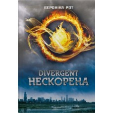 Divergent. Нескорена. Книга 1 - Вероніка Рот