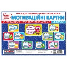 Набір для оформлення інтер'єру класу. Мотиваційні картки
