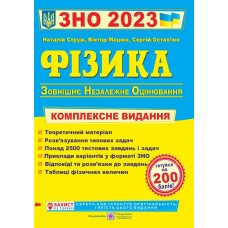 Фізика. Комплексна підготовка до ЗНО 2024