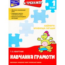 Навчання грамоти 1 клас Лабіринти, кросворди, загадки