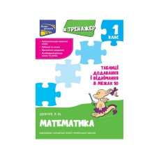 Тренажер. Таблиці додавання і віднімання в межах 10 Математика 1 клас - Шевчук Л.М. Тренажер. Таблиці додавання і віднімання в межах 10 Математика 1 клас - Шевчук Л.М.